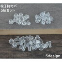 送料無料 椅子脚カバー 5個セット 脚用 足用 イス チェア いす 滑り止め 騒音対策 シリコン 透明 クリア シンプル 椅子アクセサリー インテリア雑貨 便利...