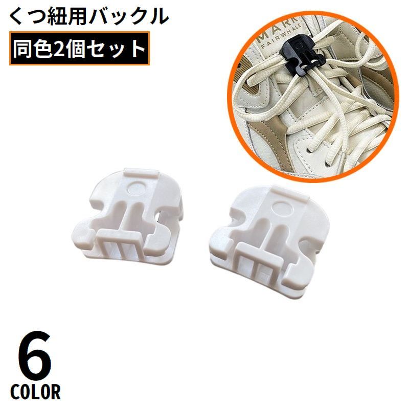 送料無料 靴紐バックル シューレースロック 1足分 2個セット 結ばない靴ひも スニーカー ほどけな ...