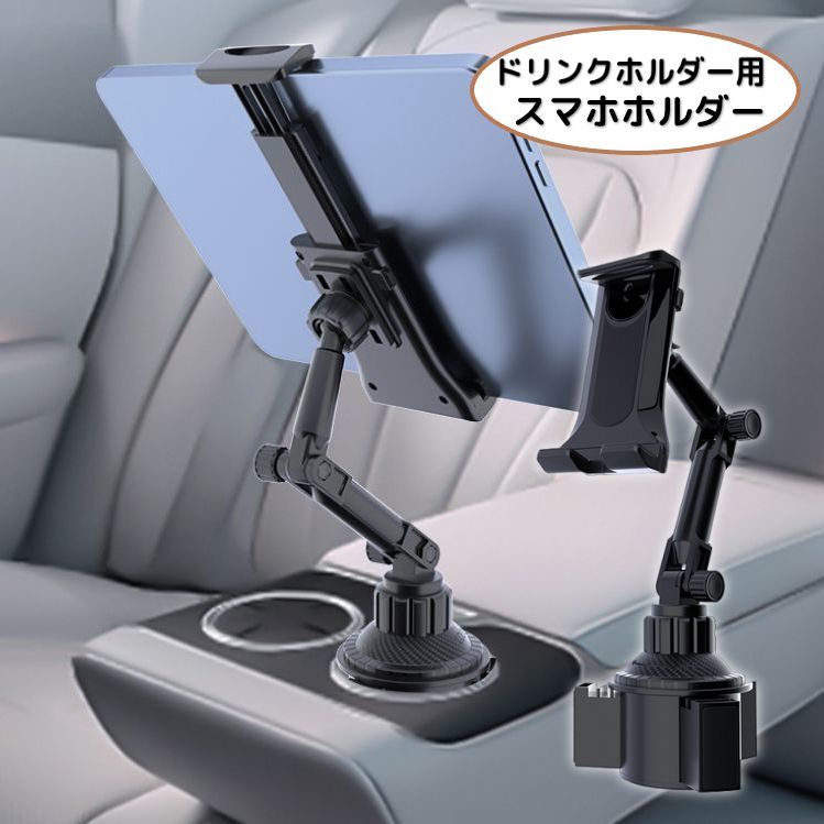 送料無料 スマホホルダー ドリンクホルダー設置 車載 車用 携帯ホルダー 角度調整可能 360度回転 タブ..