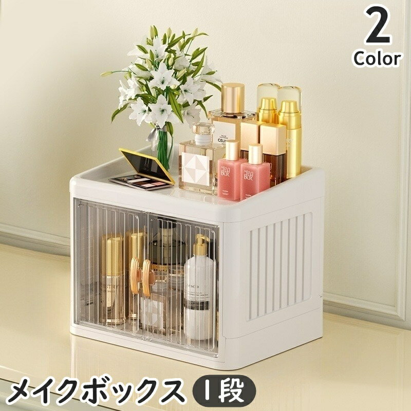 送料無料 メイクボックス 1段 1層 コスメボックス 化粧品収納 折りたたみ式 扉付き 両開き クリア つま..