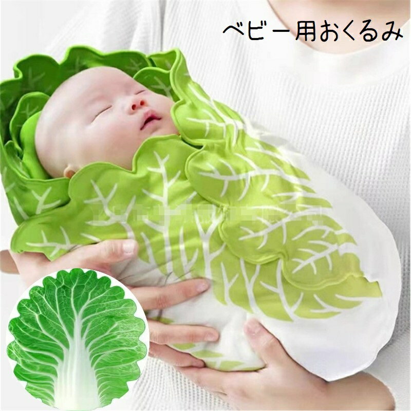 送料無料 おくるみ アフガン ブランケット ベビー 赤ちゃん 新生児 起毛 毛布 暖かい あったか 白菜 ハクサイ 野菜 ユニーク ベビー用品 面白い かわいい キュート 記念撮影 ベビーフォト ニューボーンフォト ギフト プレゼント 出産祝い 白 緑
