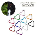 送料無料 カラビナ 4個セット レディース カラビナフック キーホルダー ハート かわいい おしゃれ 荷物フック メタルカラー カラバリ豊富 大人女子 女子 女...