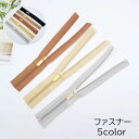 送料無料 ファスナー チャック ジッパー 裁縫材料 手芸 DIY ハンドメイド 交換 修理 洋裁 無地 ブラック ゴールドカラー おしゃれ シンプル ベージュ ...