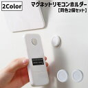 送料無料 マグネットリモコンホルダー 同色2個セット 壁掛け収納 小物収納 壁面収納 磁石 貼付け リビング キッチン ルーター リモコン 簡単 シンプル スタ...
