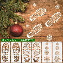 送料無料 ステンシル テンプレート 6枚セット ステンシルシート 型板 転写 クリスマス サンタクロース 靴跡 雪の結晶 スノーフレーク 文房具 DIY イベン...