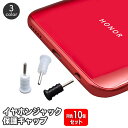 送料無料 イヤホンジャックキャップ 10個セット 3.5mm ステレオミニプラグ 端子 保護 カバー ほこり ホコリ 防水 防塵 スマホ スマートフォン イヤフ...