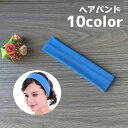 送料無料 ヘアバンド ヘッドバンド レディース 女性 スポーツ 吸汗 汗止め ジョギング 運動 アウトドア 無地 単色 シンプル