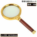 送料無料 手持ちルーペ 拡大鏡 虫眼鏡 虫めがね 高倍率5倍 レンズ径60 70 80mm ウッド調 木目調 軽量 読書 新聞 書類 作業