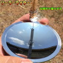 送料無料 ソーラーライター ファイヤースターター アウトドア バーベキュー 火起こし器 太陽光 キャンプ 旅行 登山 クッキング 着火 簡単