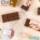 送料無料 消しゴム 同色5個セット 文具 ステーショナリー 事務用品 筆記用具 学生 持ち運び かわいい 記念品 景品 プレゼント チョコレート