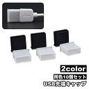 送料無料 USB先端キャップ USB保護カバー 10個セット USBグ...(2)