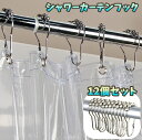送料無料 シャワーカーテンフック 12個セット カーテンフック カーテンリング ボール付き 滑りやすい スムーズ 浴室 シャワールーム バスルーム