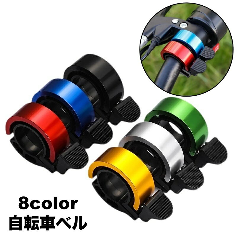 送料無料 自転車ベル ハンドル取り付け 取り付け簡単 汎用 警音器 ホーン 鈴 通学 通勤 おしゃれ ...