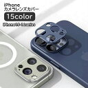送料無料 iPhoneカメラカバー スマホレンズ 保護カバー 傷防止 汚れ防止 指紋防止 メタリックカラー シンプル 15 Pro ProMax アルミ色 アイフォン アイフォーン ブラック シルバー ブルー レッド ゴールド グリーン パープル 黒 銀色 金色 青 赤 緑 紫