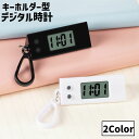 送料無料 デジタル時計 キーホルダー型 懐中時計 ミニ ウォッチ カラビナ付き ボタン付き コンパクト 小さい 吊り下げ 可愛い お洒落 レディース メンズ 男...