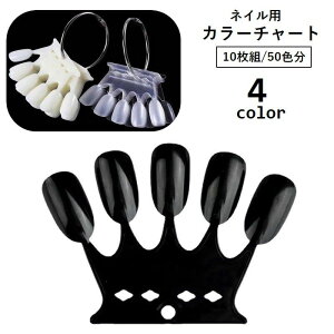 送料無料 カラーチャート ネイルチャート 10枚組 50色 5本指 扇形 オーバル 色見本 ネイル見本 ネイルアート用品 リング付き カラーサンプル ポリッシュ ジェル マニキュア セルフネイル サロン