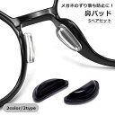 送料無料 鼻パッド 5ペア 10個 めがね用 眼鏡 メガネ ノーズパッド 鼻あて ストッパー 粘着式 シリコン製 滑り止め ずり落ち防止