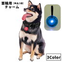 送料無料 ペット用アクセサリー チャーム 単品 1個 犬用 いぬ イヌ ドッグ ペット用品 ライト 点灯 カラビナ付き 夜間 散歩 迷子防止 首輪 光る リチウ...