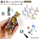 送料無料 シーリングワックス 60粒 少量 瓶入り 紙タグ付き 混色 ミックス 配色 プレゼント ギフト 文房具 デコレーション カラフル メタリック ビン詰め...