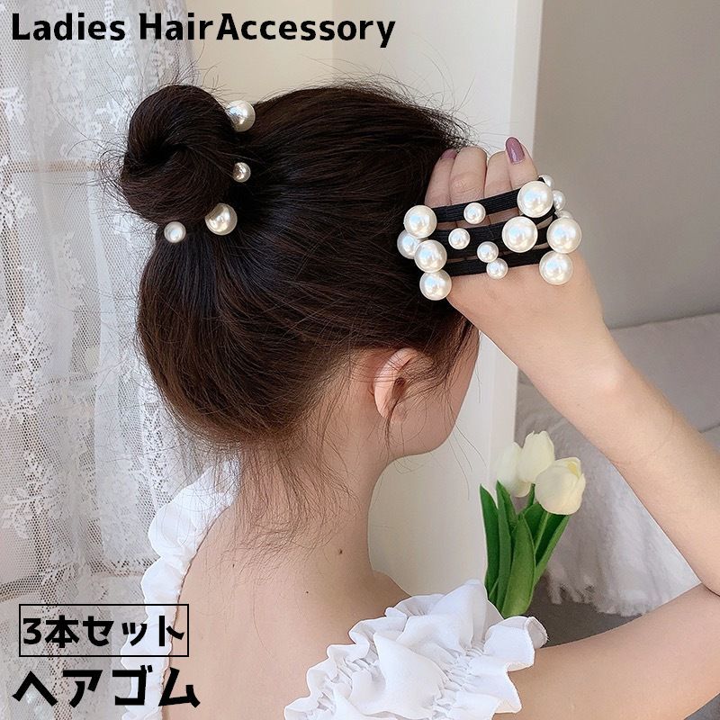 フェイクパールが上品なヘアゴム3本セットです。 【サイズについて】 画像をご参照ください。 【カラーについて】 生産ロットにより柄の出方や色の濃淡が異なる場合がございます。 お使いのモニターや撮影時の光の加減などにより 画像と実際の商品のカラーが異なる場合もございます。 予告なしにカラーやデザインなどの変更がある場合もございます。