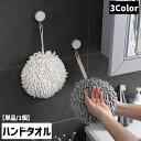 送料無料 ハンドタオル ミニタオル 単品 1個 ボール ラウンド サークル 丸型 ボール型 吊り下げ ループ付き 引っ掛け 柔らかい 吸水 手洗い 洗面 トイレ キッチン 台所 かわいい シンプル おしゃれ