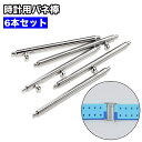 送料無料 バネ棒 6本セット 時計ベルト バンド 取り付け用 汎用品 部品パーツ 交換用部品 腕時計 ピン シャフト 修理