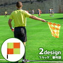 送料無料 フラッグ 審判旗 手旗 ラインズマンフラッグ レフェリーフラッグ 信号旗 サッカー 陸上 フットボール フットサル スポーツ 運動 スクエア ひし形