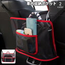 送料無料 車内収納ポケット 収納バッグ メッシュポケット 車載 カーアクセサリー かばん収納 カバン シート間 ぶら下げ ヘッドレスト取り付け カー用品 簡単 ...
