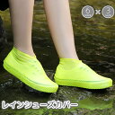 送料無料 レインシューズカバー 靴用 防水カバー レディース メンズ オーバーシューズ 靴の上から 雨対策 泥よけ 防水 レジャー アウトドア シリコン 半透明...