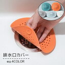 送料無料 排水口カバー 蓋 ふた シンク 流しカバー キッチン用品 洗面所用品 浴室用具 カバー 吸盤付 お風呂 バスルーム 床排水 掃除用品 掃除グッズ 防虫...