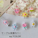 送料無料 ケーブル保護カバー 単品 ケーブルプロテクター 断線防止 充電ケーブル ケーブルガード スマホアクセサリー かわいい おしゃれ 花 フラワー USBケーブル