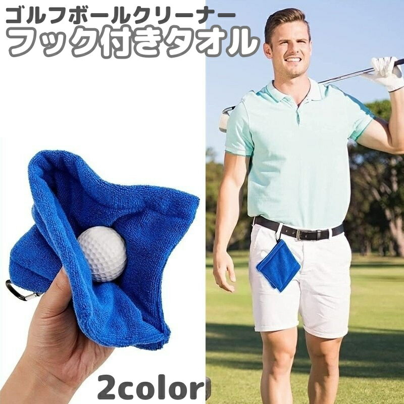 送料無料 フック付きタオル ゴルフボールクリーナー ゴルフタオル クラブタオル ボール拭き 汚れ取り ..