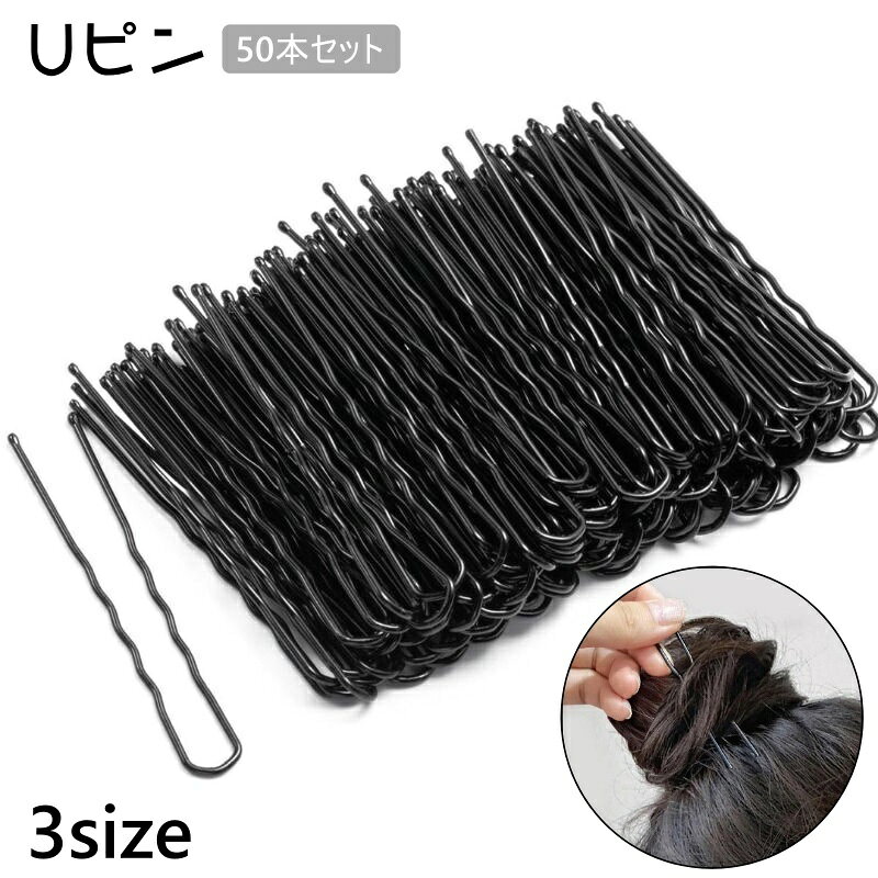 まとめ髪やお団子ヘアに便利なUピン50本セットです。 玉付きですので、髪に刺した痛くない♪ 長さも3サイズからお選びいただけます。 【サイズについて】 画像をご参照ください。 【カラーについて】 生産ロットにより柄の出方や色の濃淡が異なる場合がございます。 お使いのモニターや撮影時の光の加減などにより 画像と実際の商品のカラーが異なる場合もございます。 予告なしにカラーやデザインなどの変更がある場合もございます。 【素材について】 合金