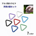 送料無料 カラビナ 三角 5個セット キーホルダー キャンプ アウトドア アルミ フック 小物 固定 釣り 旅行 三角カラビナ ロープ テント 登山 シンプル 軽量
