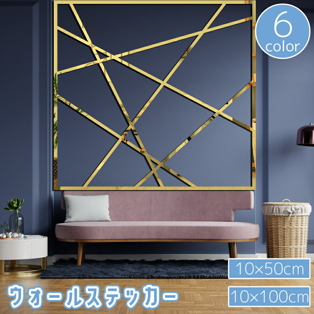 送料無料 ウォールステッカー 10枚セット 5枚セット 10x50cm 10×100cm 壁紙シール 壁飾り 光沢 反射 鏡面 ライン 線 アレンジ デコレーシ...