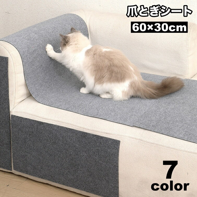 送料無料 爪とぎシート カーペットタイプ 猫用 ペット用 60×30cm 貼り付け 爪研ぎ 爪ケア お手入れ 猫 ネコ ペットグッズ