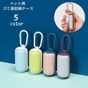 送料無料 ゴミ袋収納ケース 携帯用 ペット用品 犬用 フック付き ゴミ袋入れ トイレ袋入れ ロール用 吊り下げ 持ち歩き便利 お散歩グッズ お出掛け バイカラー エチケット袋 マナー