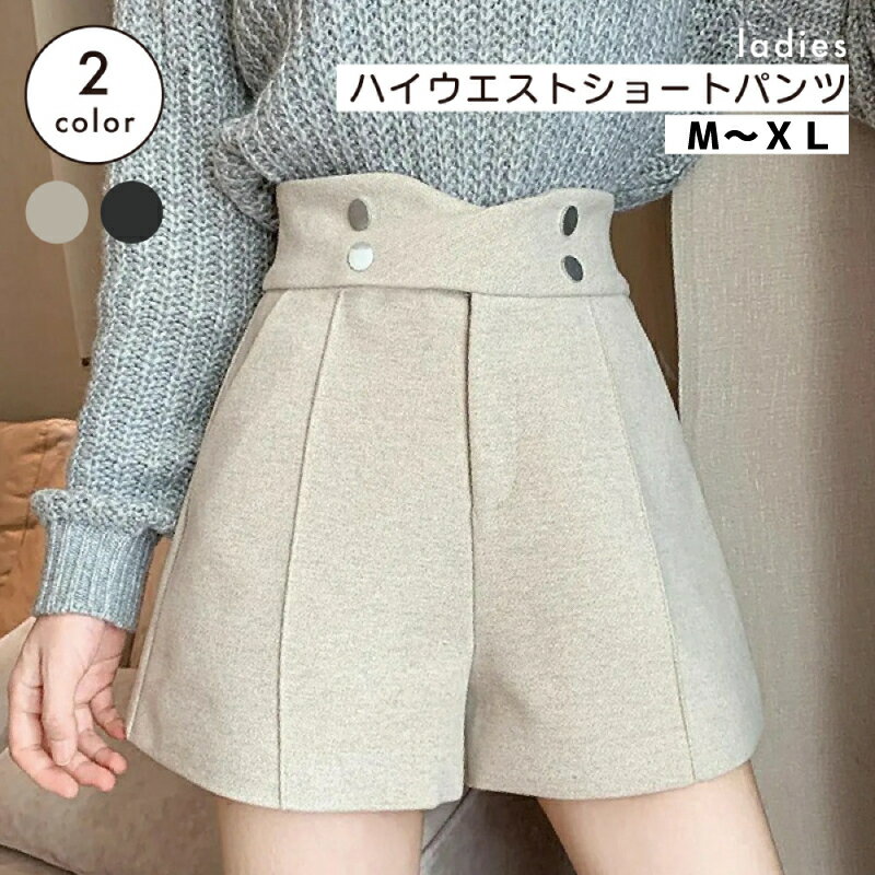 送料無料 ショートパンツ レディース 短パン ボトムス キュロット ハイウエスト ウエストマーク スタイルアップ ホットパンツ ボタン 美脚 おしゃれ かわいい スタイリッシュ カジュアル デイリー ガーリー キュート 大人可愛い 女性用 婦人服