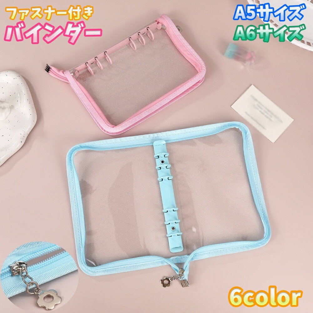 送料無料 バインダー ファイルバインダー リングバインダー 多機能 文具 A5サイズ A6サイズ ラメ入り ..