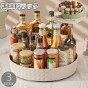 送料無料 調味料ラック 回転トレイ トレー ターンテーブル 収納ラック 整理ボックス 収納用品 調味料入れ 調味料置き 360度 回転 小物収納 卓上 キッチン...
