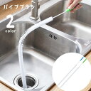 送料無料 パイプブラシ パイプクリーナー 掃除用品 掃除用具 ワイヤーブラシ 日用品 排水管 排水口 洗面台 キッチン お風呂 浴室 ぬめり取り 髪の毛 ゴミ ...