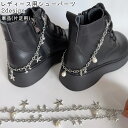 送料無料 シューパーツ 単品 片足用 シューズピアス レディース 女性 チェーン ブーツ用 星風 パール調 フェイクパール おしゃれ かわいい 可愛い 装飾 飾...