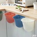 送料無料 ゴミ箱 ごみ箱 2個セット ダストボックス プラスチック キッチン 花 フラワー シンク 扉 生ごみ 残飯 壁面収納 小物入れ インテリア 引き出し ...