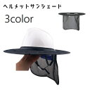 送料無料 ヘルメット用サンシェード ヘルメットバイザー 日除けタレ ヘルメット用 ツバ つば 日焼け対策 紫外線対策 日よけ 日焼け防止 熱中症対策 薄手 メッシュ UVケア 速乾性 通気性 作業用具 工事 建設 業務 農作業 ヘルメットアクセサリー 屋外 夏 単色 黒 橙 青