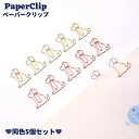 送料無料 クリップ ゼムクリップ 同色5個セット 犬 文具 文房具 栞 しおり ブックマーク ペーパー用 書類整理 事務用品 プリントまとめ 整理 おしゃれ か...