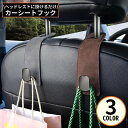 送料無料 カーシートフック ヘッドレストフック スエード 車載ホルダー 荷物掛け 車用ハンガー スマホスタンド 車内収納 後部座席 便利