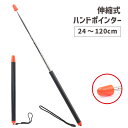 送料無料 ポインター 指示棒 伸縮式 ロング 伸びる ハンドポインター 指さし棒 プレゼンテーション 授業 講義 研修 会議 黒板 ホワイトボード 先生 講師 ...
