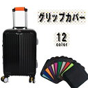 送料無料 バッググリップ ハンドルカバー グリップカバー 持ち手 カバー スーツケース キャリーバッグ ベビーカー 重い荷物 エコバッグ トートバッグ ソフト ...