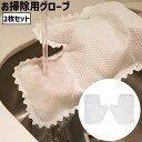 送料無料 お掃除用グローブ 2枚セット 不織布 使い捨て 手袋 ミトン ほこり取り ブラインド サッシ 窓 エアコン キッチン 皿洗い 拭き掃除 清掃 便利
