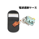送料無料 電波遮断ケース スマートキー ポーチ 電波 保護 セキュリティ リレーアタック スキミング 盗難 対策 防止 防犯 持ち運び 旅行